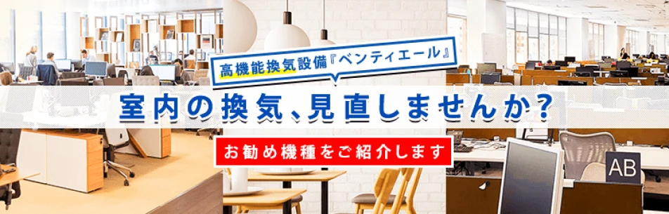 換気のお悩みを「空調設備」と「換気設備」の組み合わせで解決