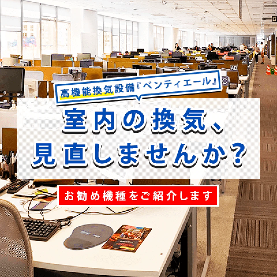 換気のお悩みを「空調設備」と「換気設備」の組み合わせで解決の記事