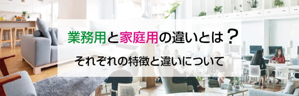 業務用エアコンと家庭用エアコンは何が違う？