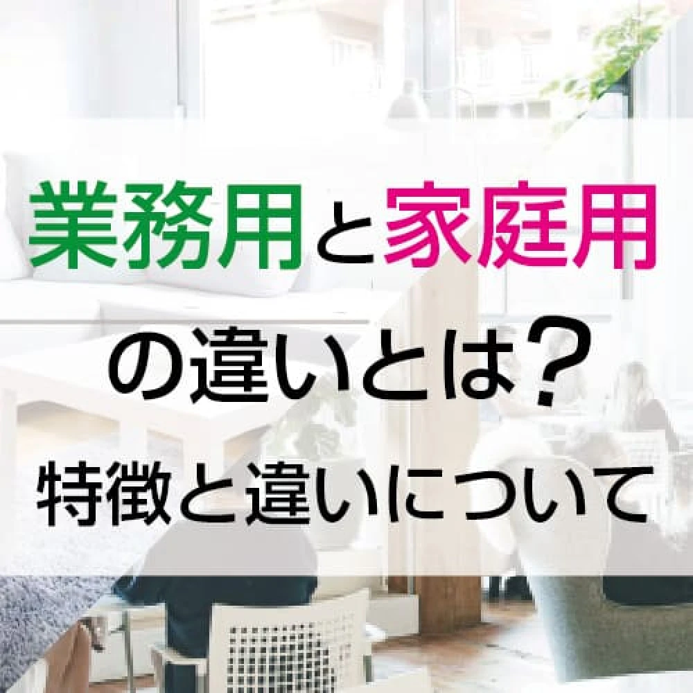 業務用エアコンと家庭用エアコンは何が違う？の記事
