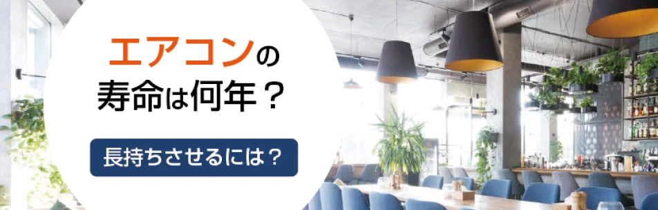 エアコンの寿命はどれくらい？長持ちさせるためにできることを解説！の記事