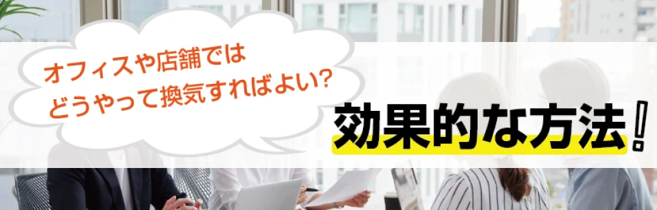 オフィスや店舗ではどうやって換気すればよい？効率的な方法を教えますの記事