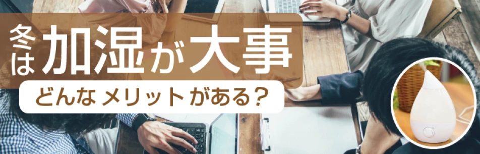 冬は加湿が大事！どんなメリットがある？の記事