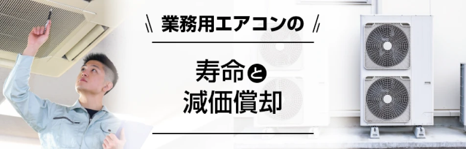 業務用エアコンの寿命と減価償却について