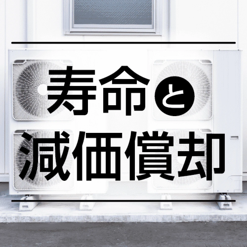 業務用エアコンの寿命と減価償却についての記事