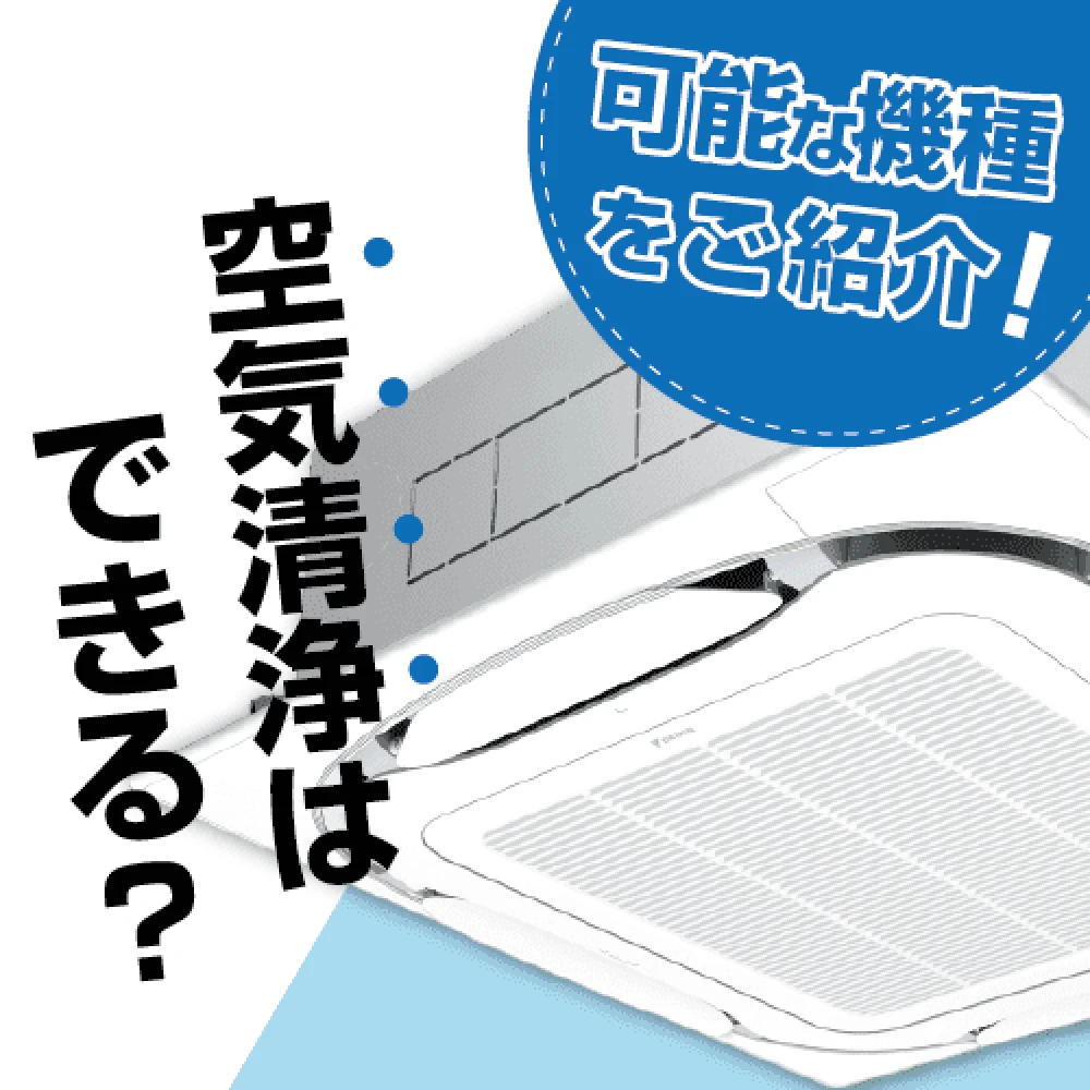 業務用エアコンで空気清浄はできる？可能な機種を紹介！の記事