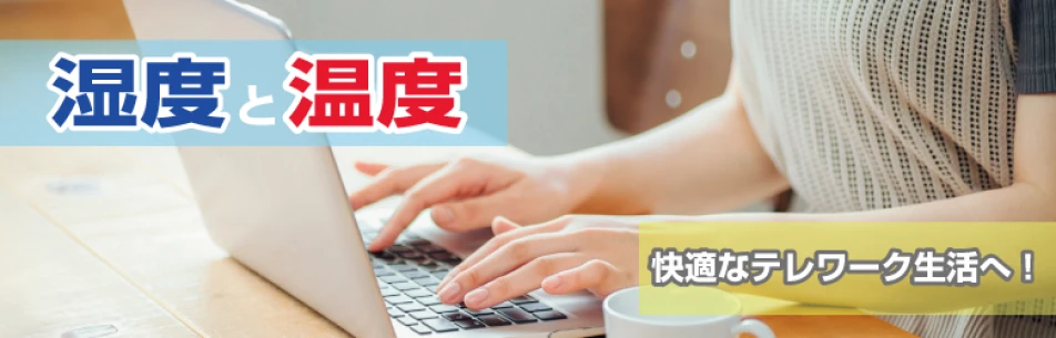 湿度と温度を保って快適なテレワーク生活を！の記事