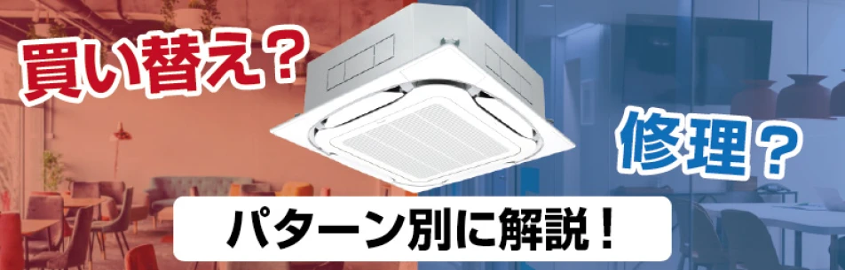 業務用エアコンは修理と買い替えどっちがいい？パターン別に解説します！の記事