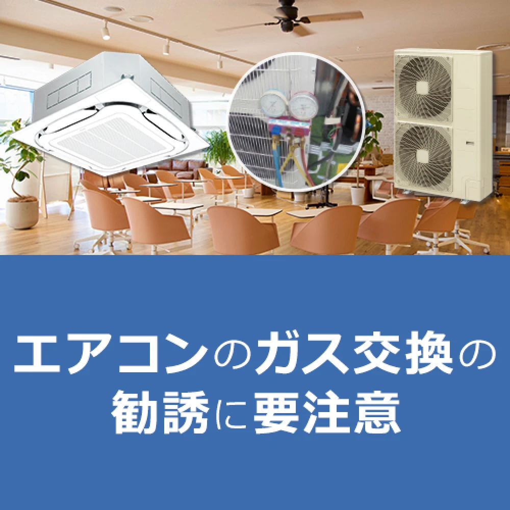エアコンのガス交換の勧誘に要注意！の記事