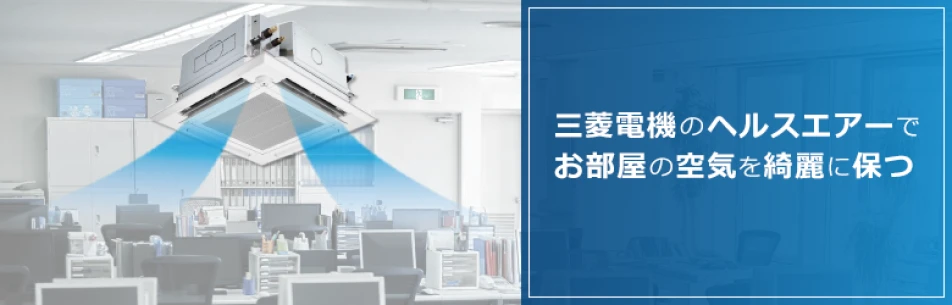 三菱電機のヘルスエアーでお部屋の空気を綺麗に保つ！
