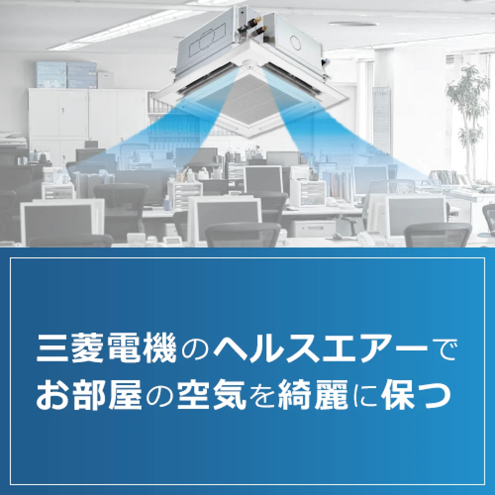 三菱電機のヘルスエアーでお部屋の空気を綺麗に保つ！の記事