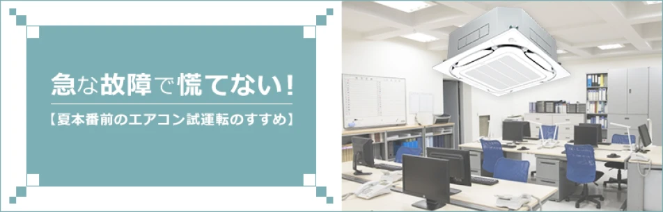 急な故障で慌てない！【夏本番前のエアコン試運転のすすめ】