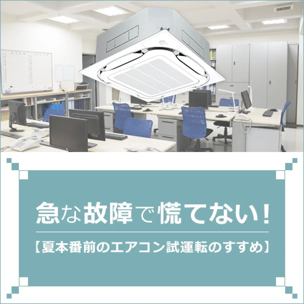 急な故障で慌てない！【夏本番前のエアコン試運転のすすめ】の記事