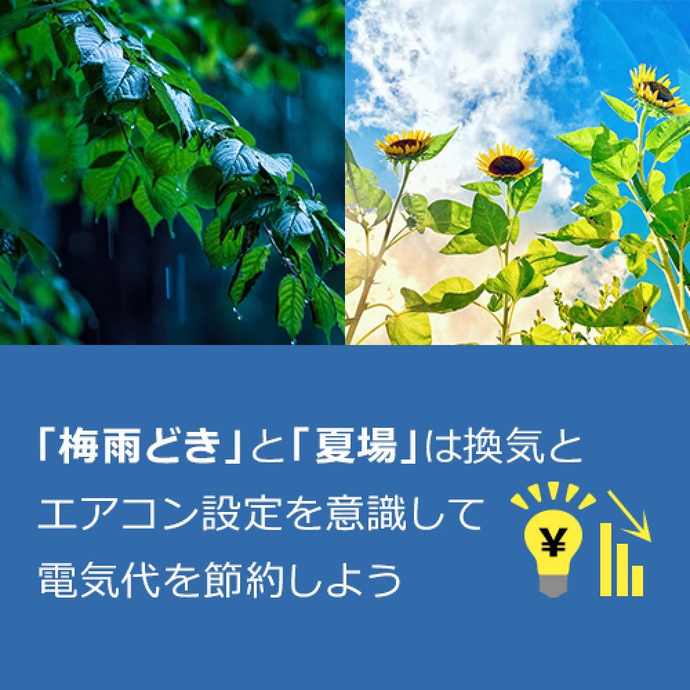 梅雨どきと夏場は「換気」と「エアコン設定」を意識して電気代を節約しようの記事