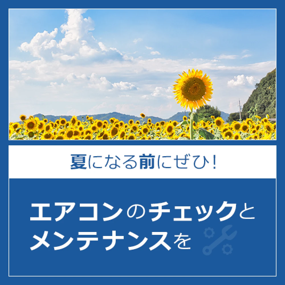 夏になる前にぜひ！エアコンのチェックとメンテナンスをの記事