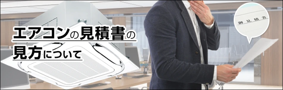 エアコン工事の見積書とは？