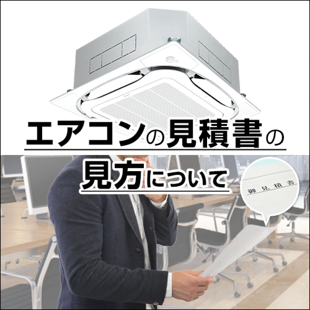 エアコン工事の見積書とは？の記事