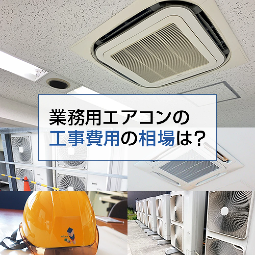 業務用エアコンの工事費用の相場はいくら？価格帯やアドバイスなどをご紹介の記事