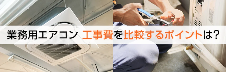 業務用エアコン 工事費を比較するポイントは？選び方や注意点について
