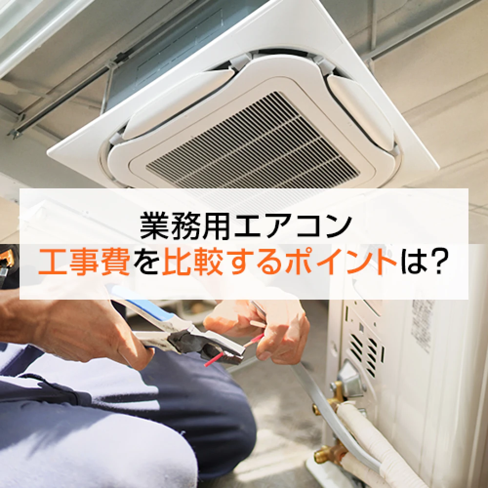 業務用エアコン 工事費を比較するポイントは？選び方や注意点についての記事