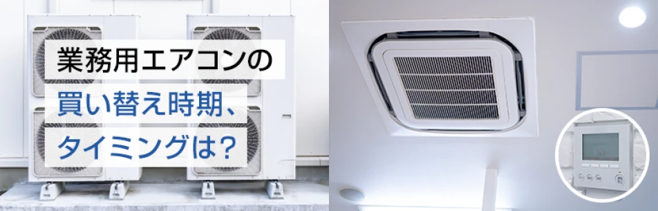 業務用エアコンの買い替え時期、タイミングは？