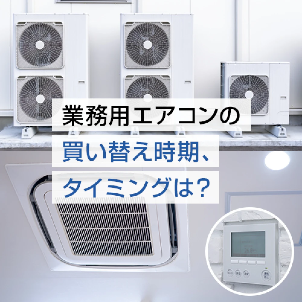 業務用エアコンの買い替え時期、タイミングは？の記事