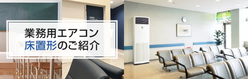 業務用エアコン 床置形のご紹介