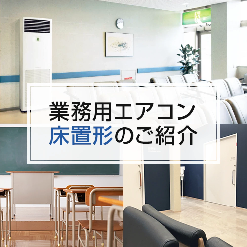 業務用エアコン 床置形のご紹介の記事