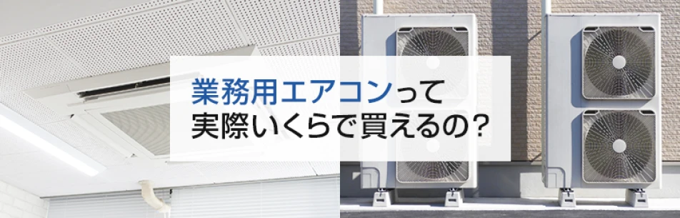 業務用エアコンって実際いくらで買えるの？