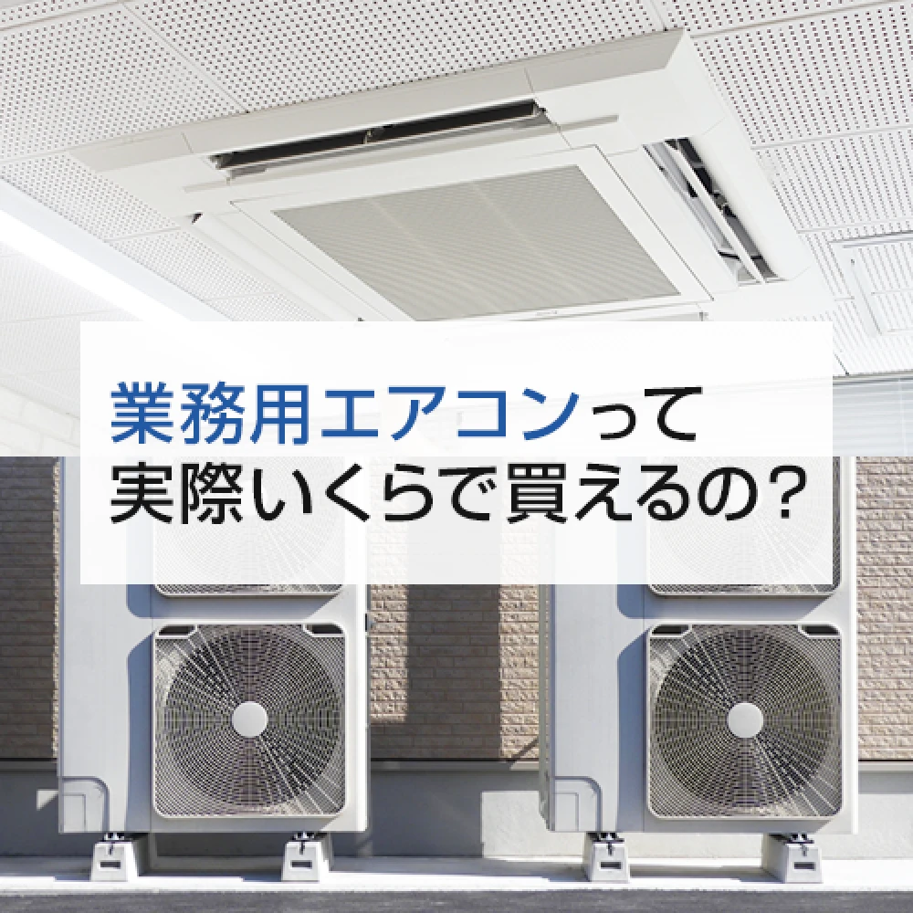 業務用エアコンって実際いくらで買えるの？の記事