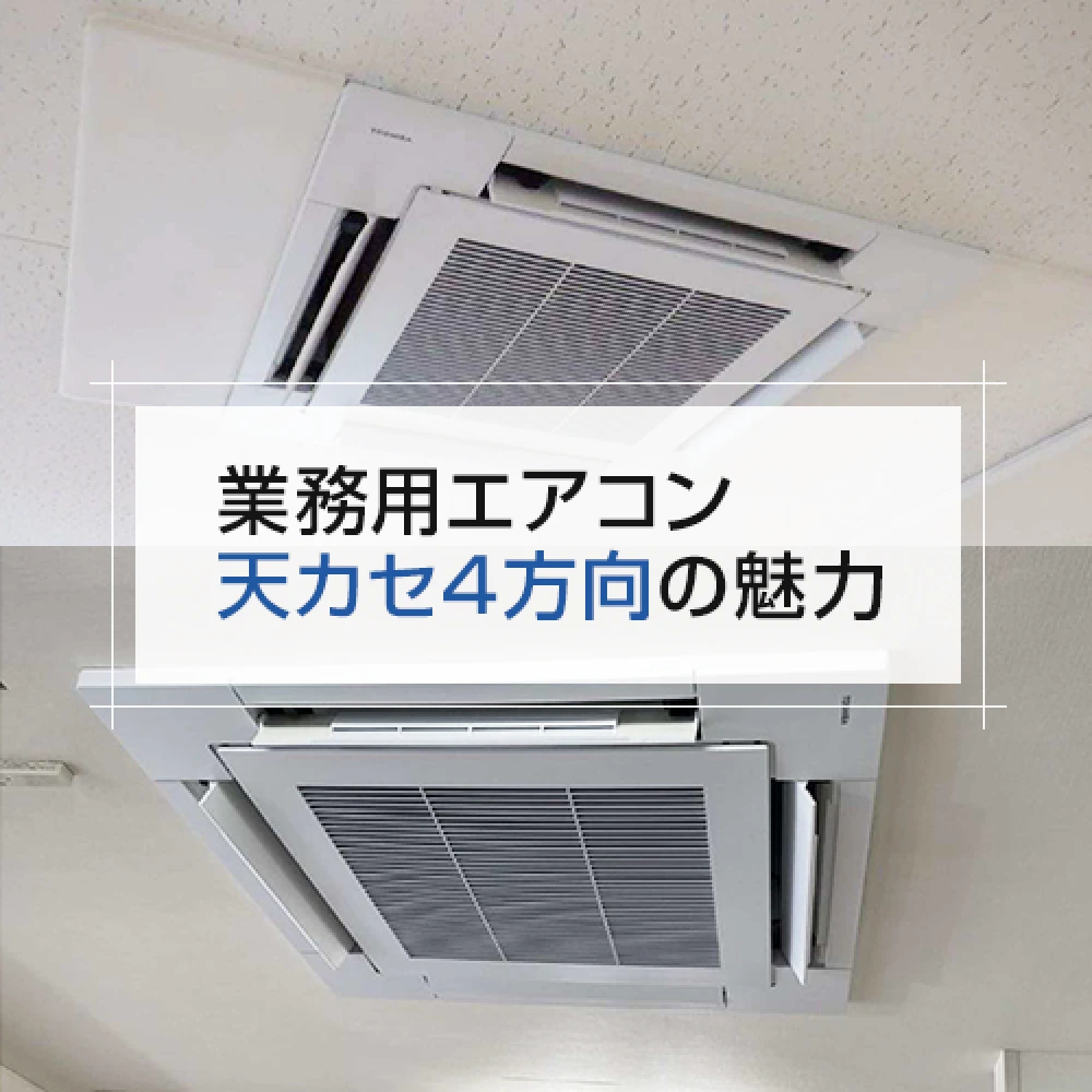 業務用エアコン 天カセ4方向の魅力の記事