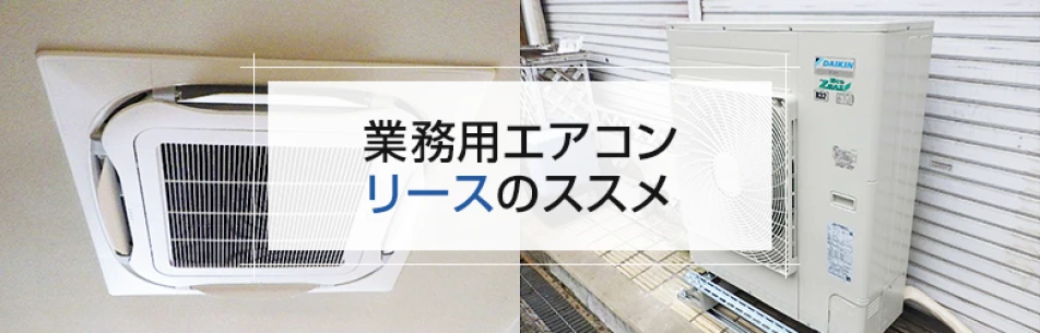 業務用エアコン リースのススメ
