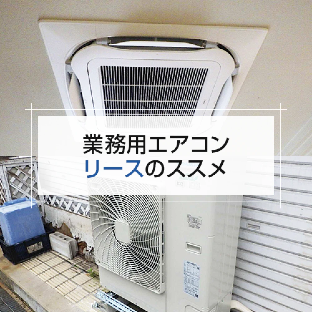業務用エアコン リースのススメの記事