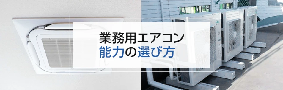 業務用エアコン 能力の選び方