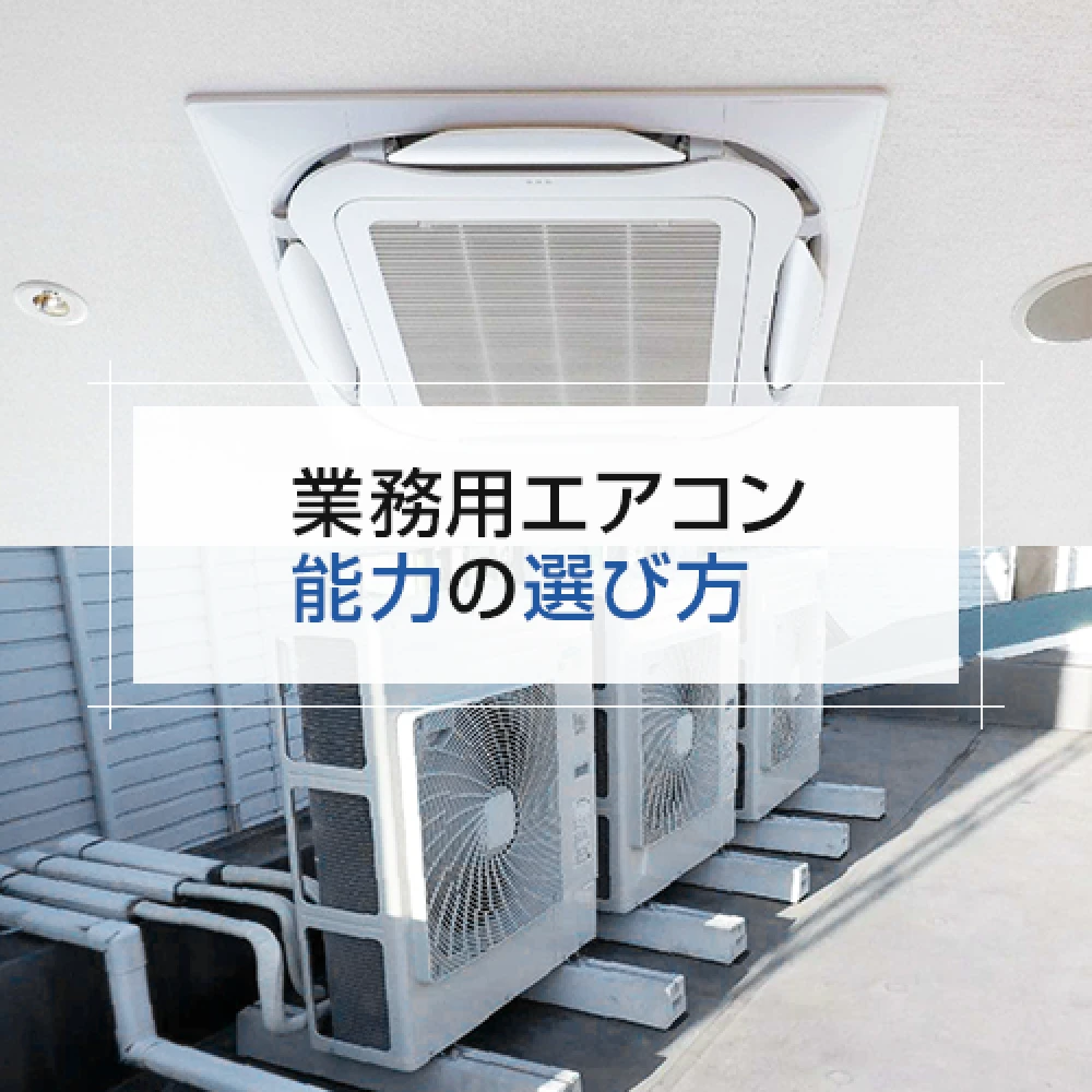 業務用エアコン 能力の選び方の記事