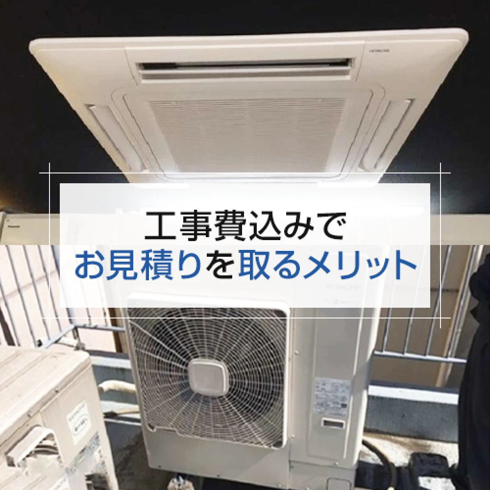 工事費込みでお見積りを取るメリットの記事
