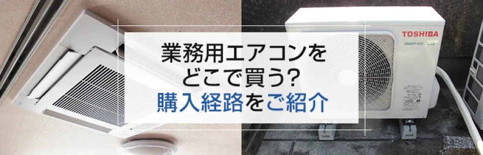 業務用エアコンをどこで買う？購入経路をご紹介