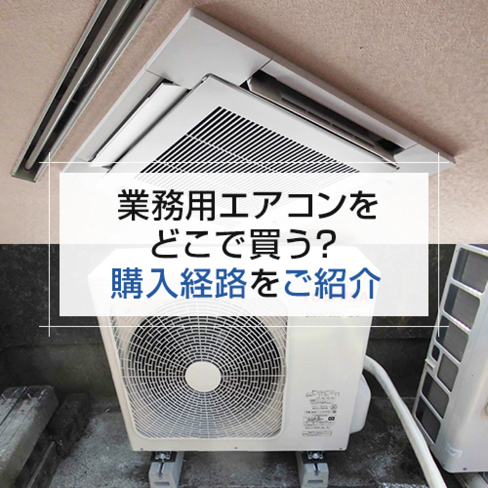 業務用エアコンをどこで買う？購入経路をご紹介の記事