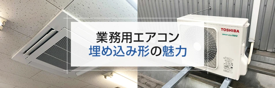 業務用エアコン 埋め込み形の魅力