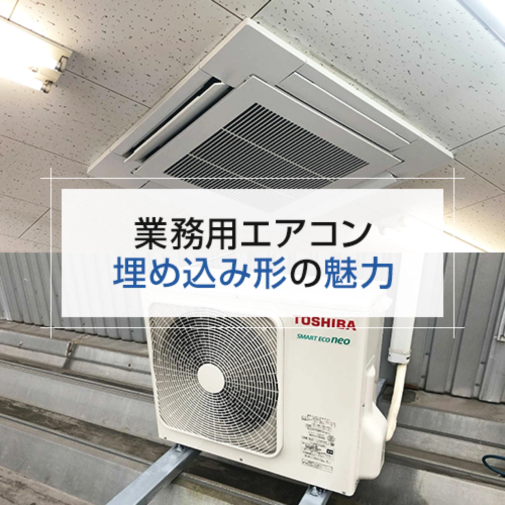 業務用エアコン 埋め込み形の魅力の記事