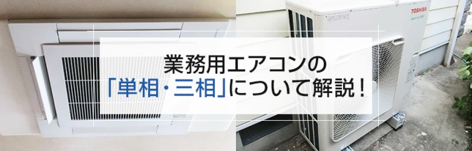 業務用エアコンの「単相・三相」について解説！