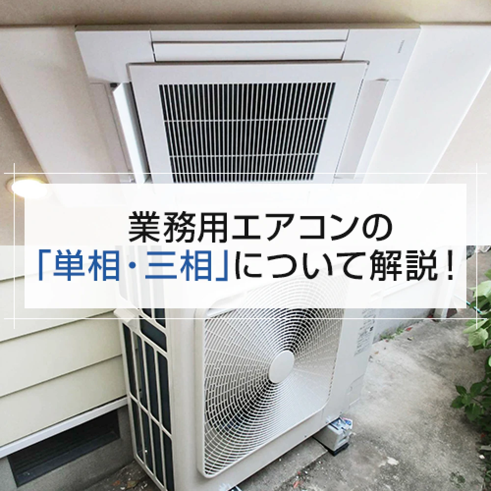業務用エアコンの「単相・三相」について解説！の記事