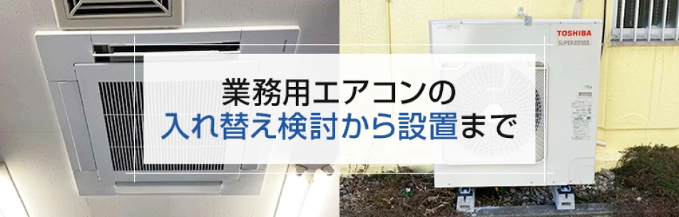 業務用エアコンの入れ替え検討から設置まで