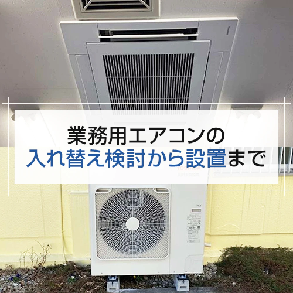 業務用エアコンの入れ替え検討から設置までの記事