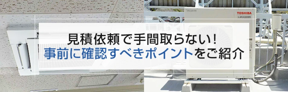 見積依頼で手間取らない！事前に確認すべきポイントをご紹介