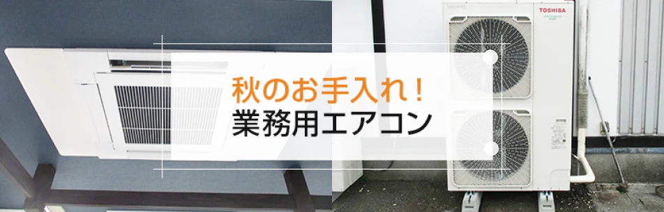 秋のお手入れ！業務用エアコン