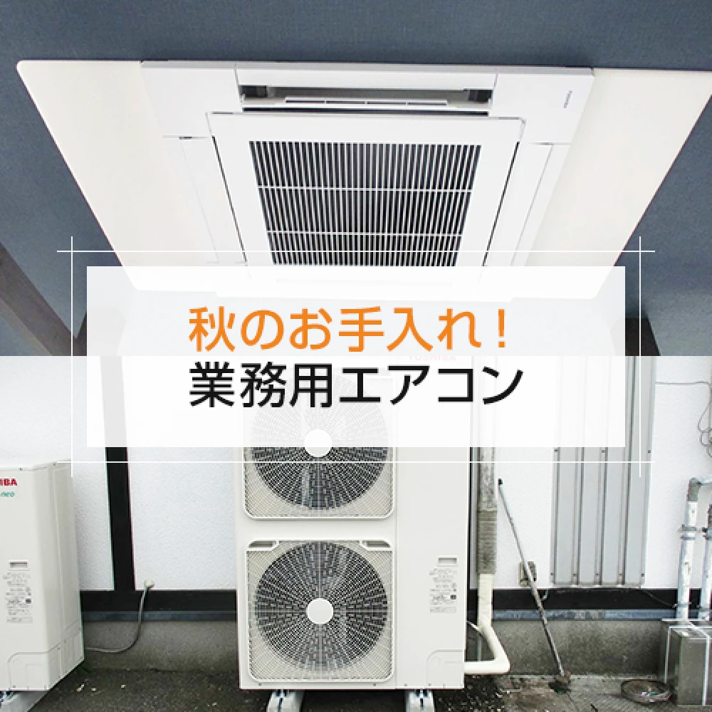 秋のお手入れ！業務用エアコンの記事
