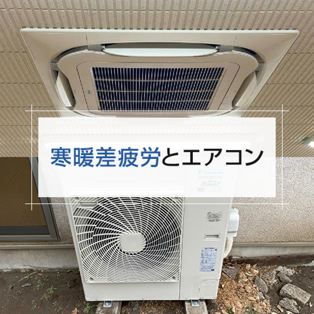 寒暖差疲労とエアコンの記事