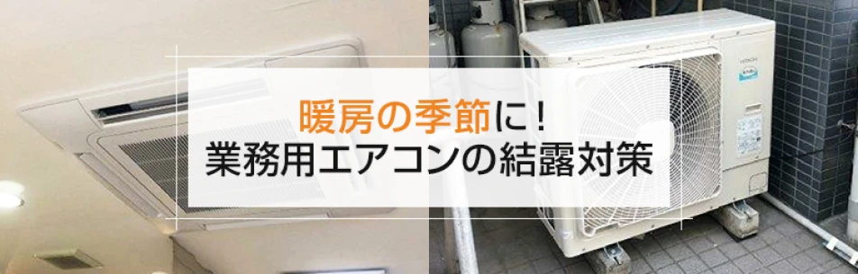 暖房の季節に！業務用エアコンの結露対策