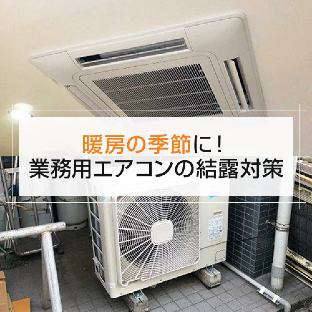 暖房の季節に！業務用エアコンの結露対策の記事